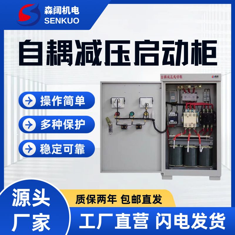 森阔XJ01系列自耦减压启动柜