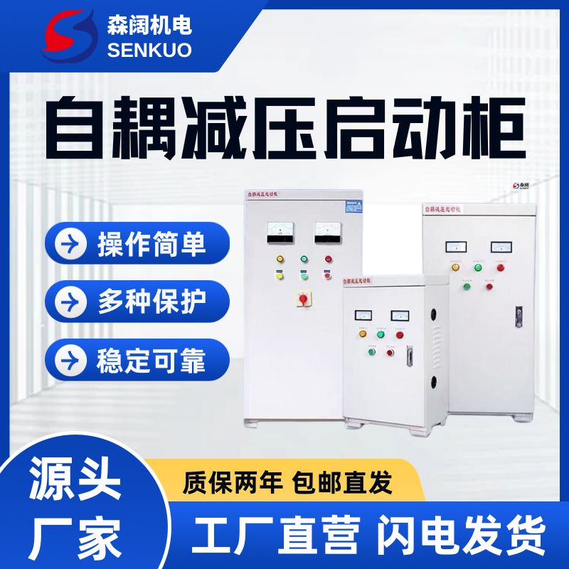 森阔XJ01系列自耦减压启动柜 3