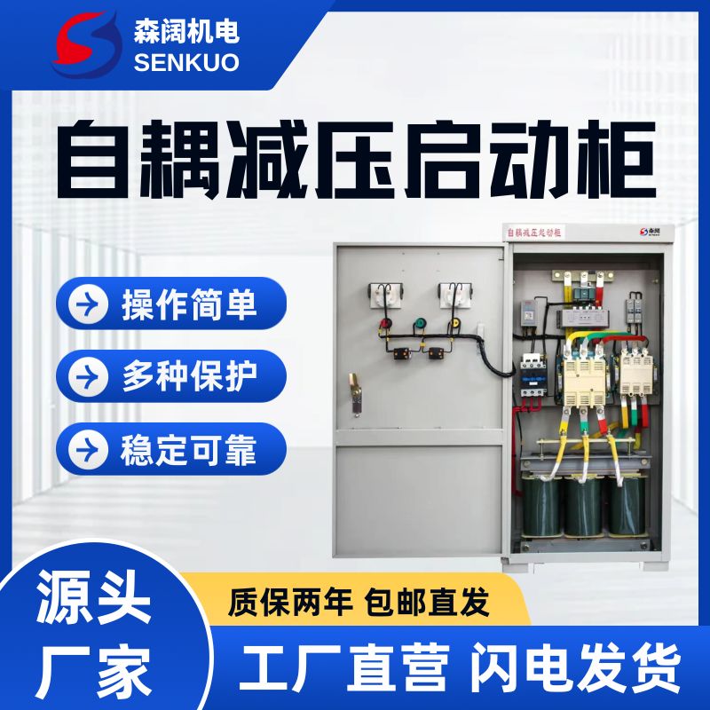 森阔XJ01系列自耦减压启动柜 4