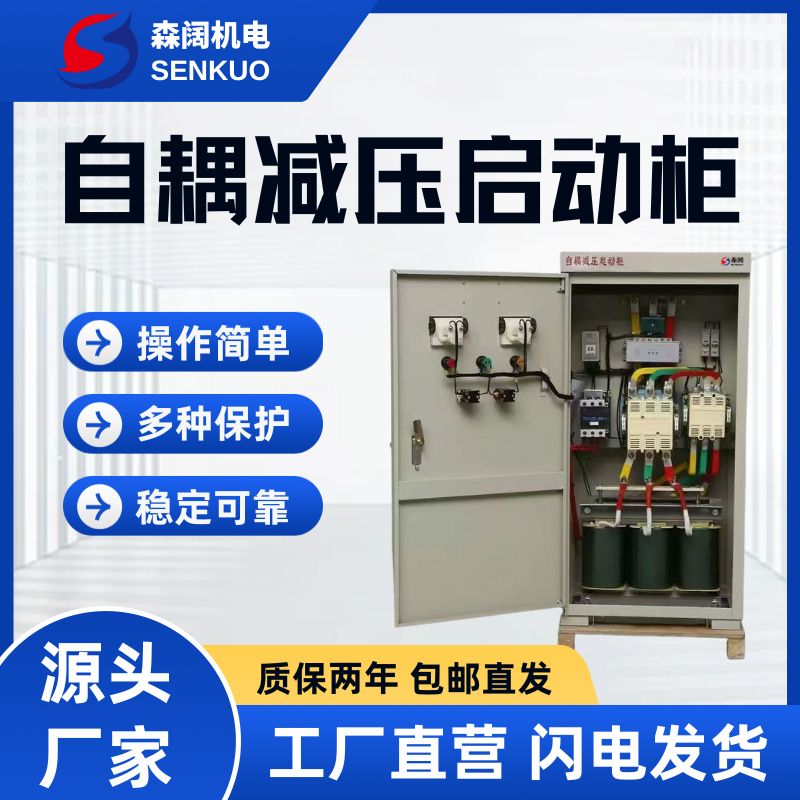森阔XJ01系列自耦减压启动柜 5