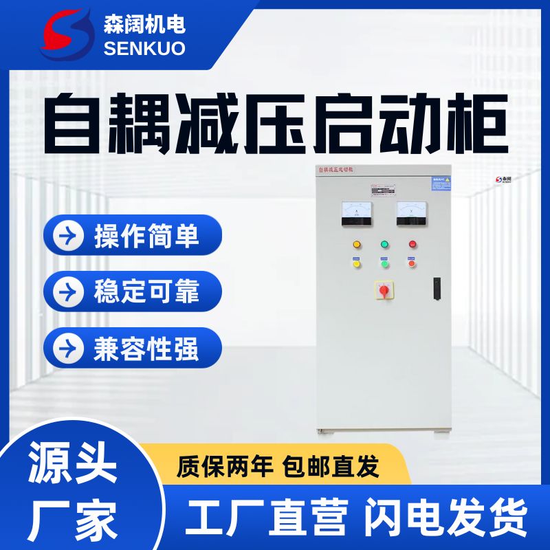 森阔XJ01系列自耦减压启动柜 6