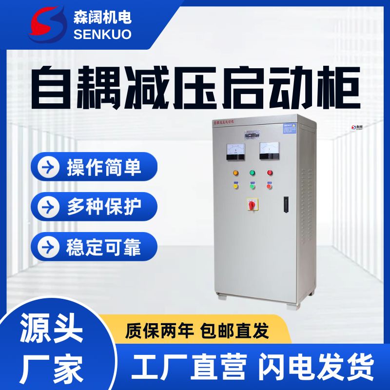 森阔XJ01系列自耦减压启动柜 7
