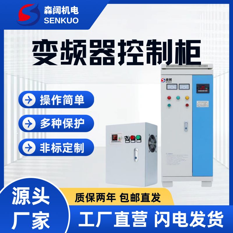 森阔SKBG系列变频器控制柜-水泵恒压供水-电机风机调速