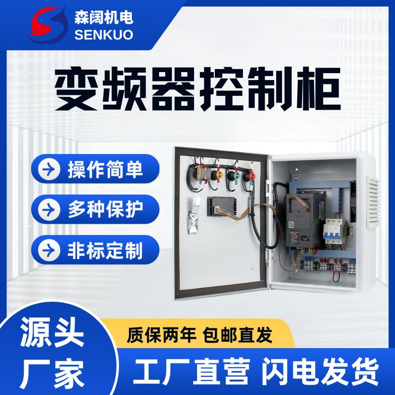 森阔SKBG系列变频器控制柜-水泵恒压供水-电机风机调速 7