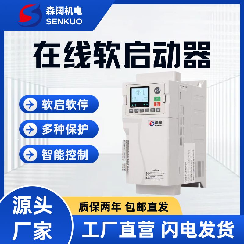 森阔SKR6800系列智能在线软启动器