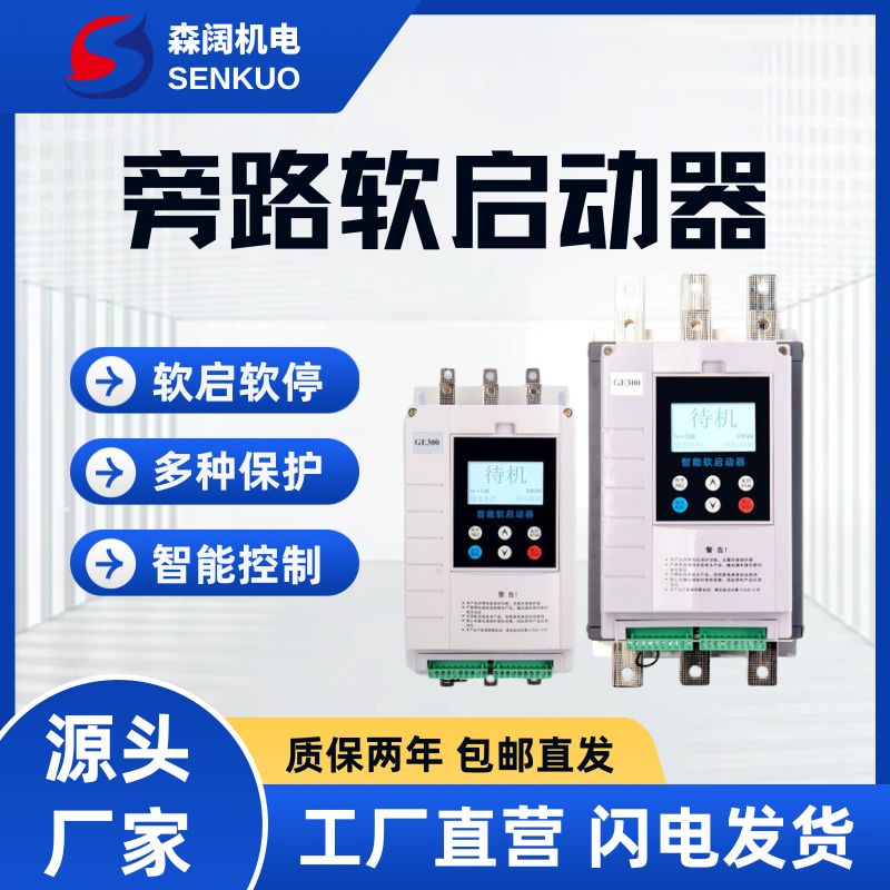 森阔GE300系列智能旁路软启动器 2