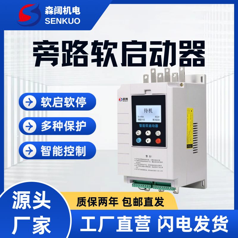 森阔GE300系列智能旁路软启动器 1