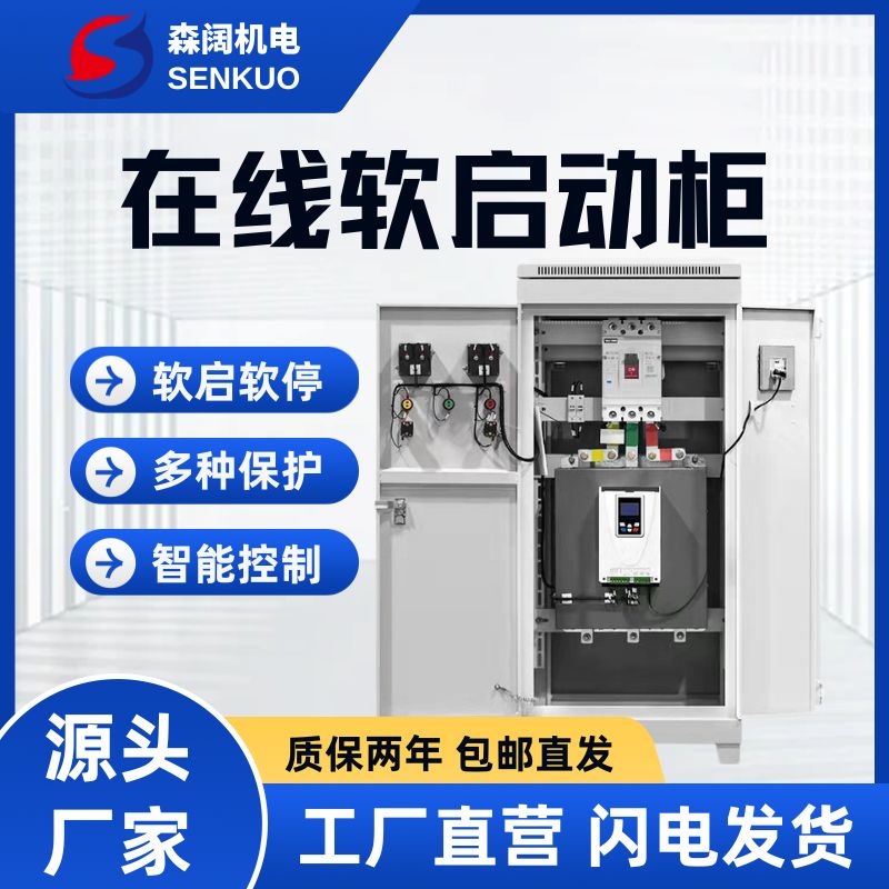 森阔GE300系列智能在线软启动柜