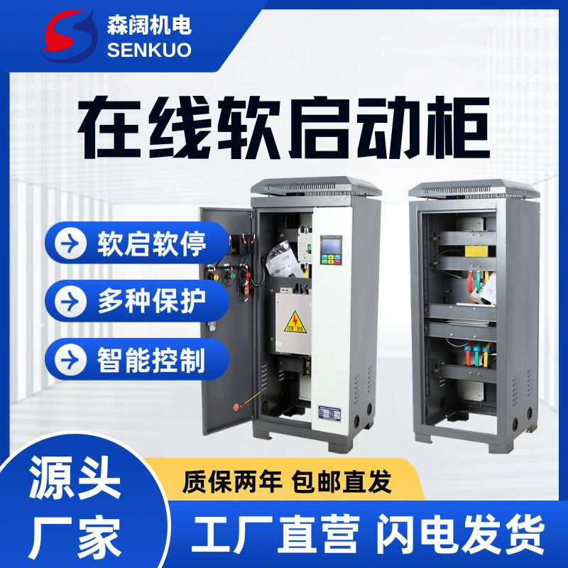 森阔GE300系列智能在线软启动柜 2