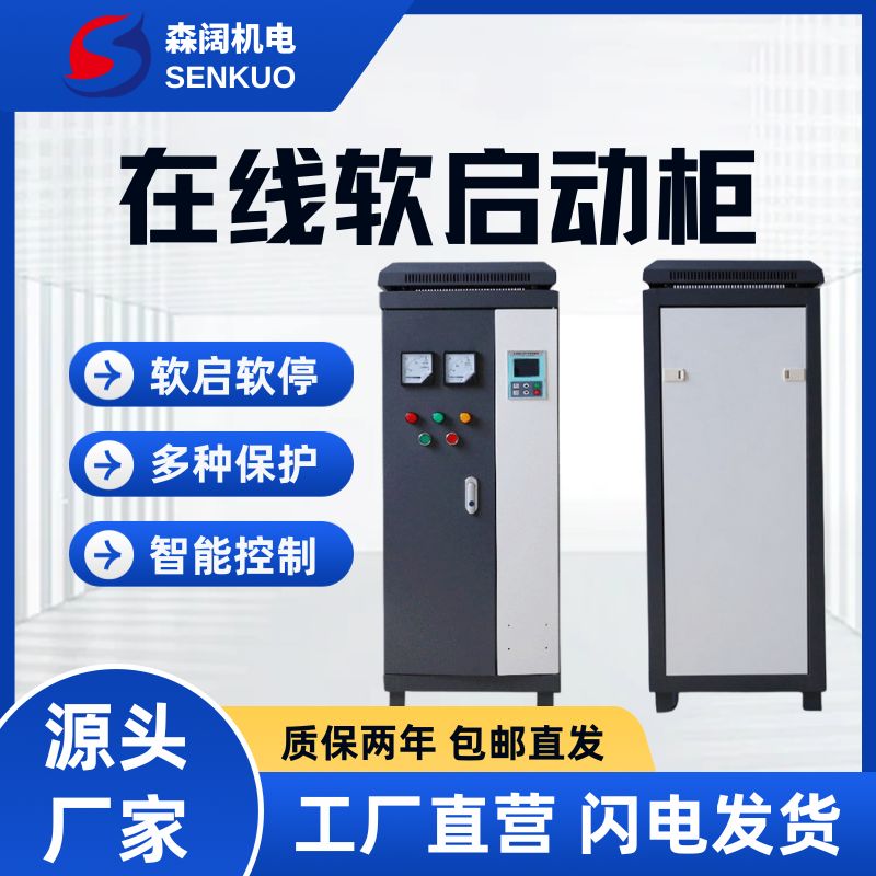 森阔GE300系列智能在线软启动柜 3