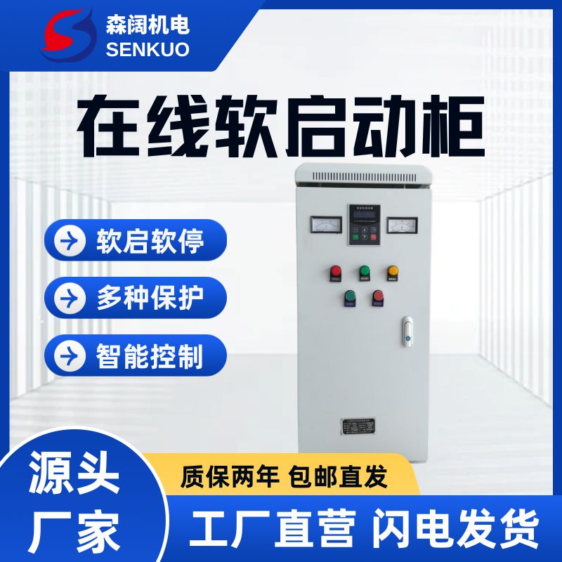 森阔GE300系列智能在线软启动柜 4