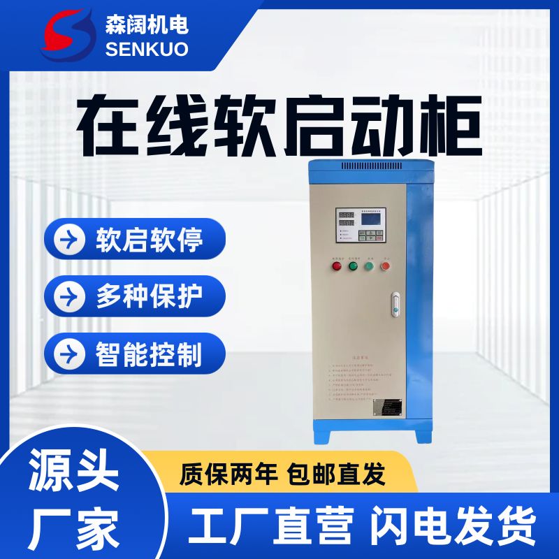 森阔GE300系列智能在线软启动柜 5