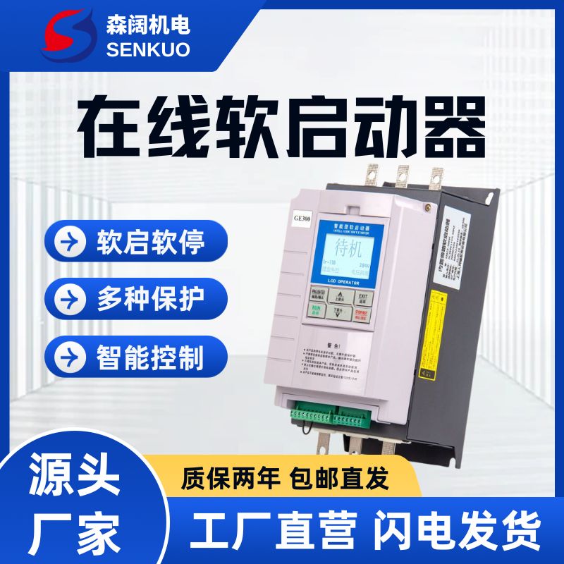 森阔GE300系列智能在线软启动器 4