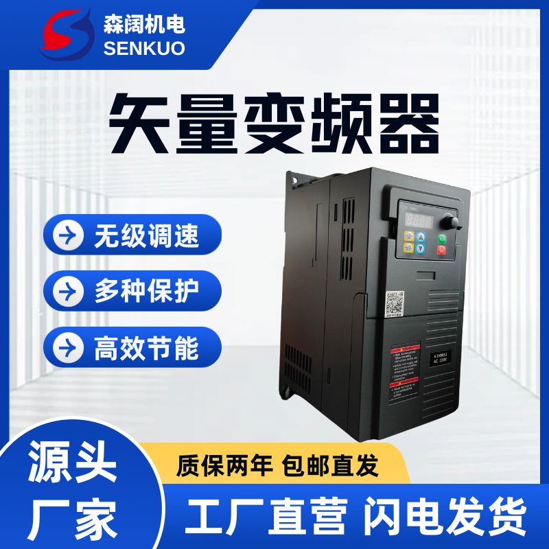 森阔SKF320系列单相220V转三相380V高性能矢量变频器