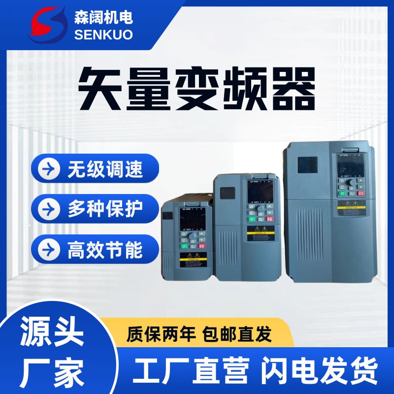 森阔SKF600系列高性能矢量变频器