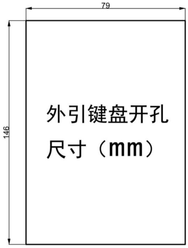 SK600变频器变频器外引键盘开孔尺寸示意图